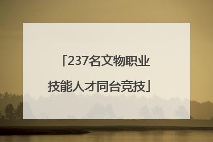 237名文物职业技能人才同台竞技