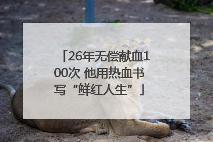 26年无偿献血100次 他用热血书写“鲜红人生”