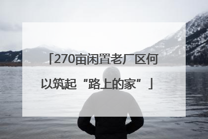270亩闲置老厂区何以筑起“路上的家”