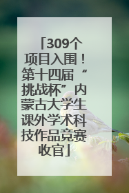 309个项目入围！第十四届“挑战杯”内蒙古大学生课外学术科技作品竞赛收官