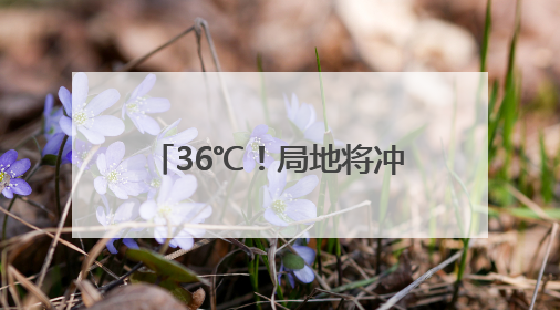 36℃！局地将冲击40℃！天津首个高温日来了！