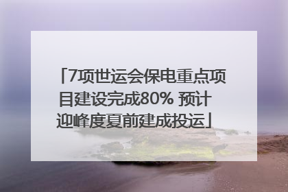 7项世运会保电重点项目建设完成80% 预计迎峰度夏前建成投运