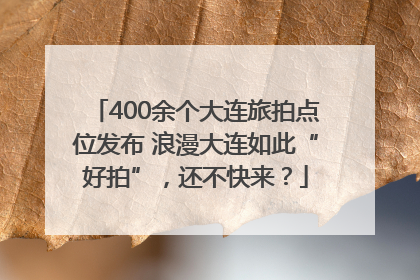 400余个大连旅拍点位发布 浪漫大连如此“好拍”，还不快来？