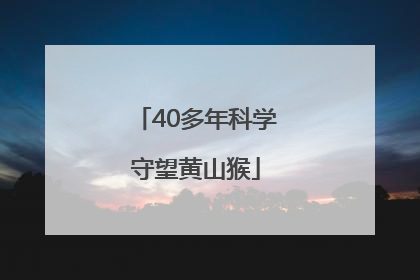 40多年科学守望黄山猴