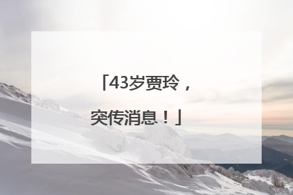 43岁贾玲，突传消息！