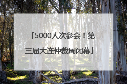 5000人次参会！第三届大连仲裁周闭幕