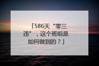 586天“零三违”，这个班组是如何做到的？