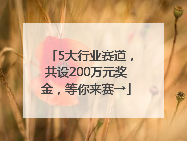 5大行业赛道，共设200万元奖金，等你来赛→