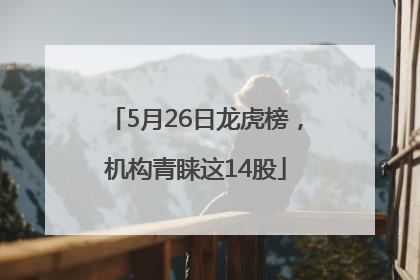5月26日龙虎榜，机构青睐这14股
