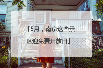 5月，南京这些景区迎免费开放日