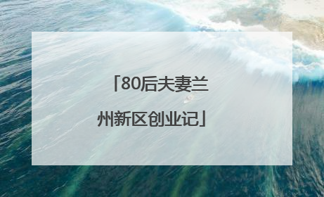80后夫妻兰州新区创业记