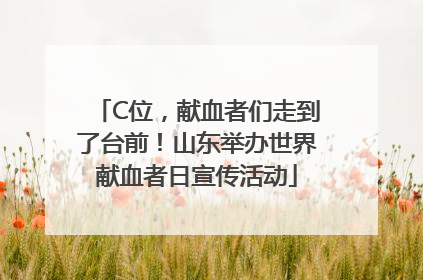 C位，献血者们走到了台前！山东举办世界献血者日宣传活动