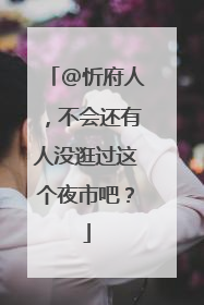 @忻府人，不会还有人没逛过这个夜市吧？