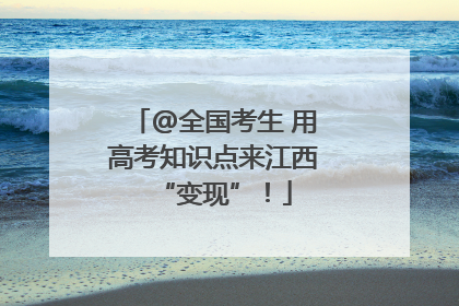 @全国考生 用高考知识点来江西“变现”！