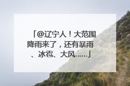 @辽宁人！大范围降雨来了，还有暴雨、冰雹、大风……