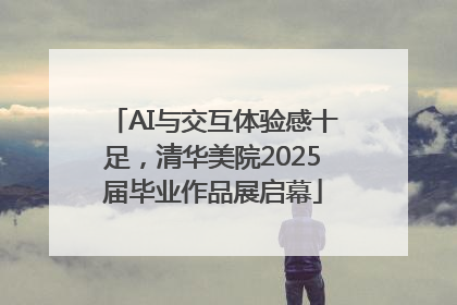 AI与交互体验感十足，清华美院2025届毕业作品展启幕