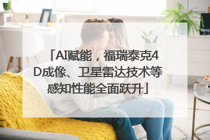 AI赋能，福瑞泰克4D成像、卫星雷达技术等感知性能全面跃升
