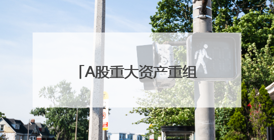 A股重大资产重组，获上交所受理！