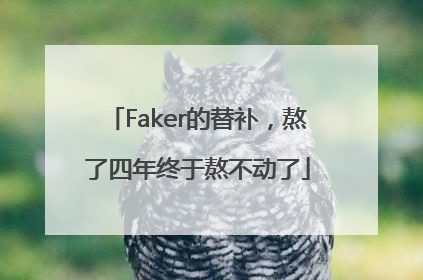 Faker的替补，熬了四年终于熬不动了