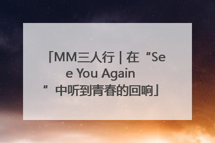 MM三人行｜在“See You Again”中听到青春的回响