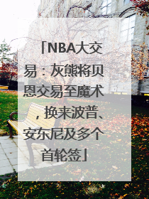 NBA大交易：灰熊将贝恩交易至魔术，换来波普、安东尼及多个首轮签