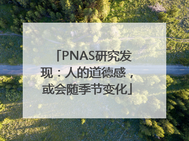 PNAS研究发现：人的道德感，或会随季节变化