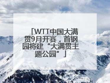 WTT中国大满贯9月开赛，首钢园将建“大满贯主题公园”